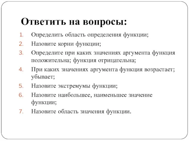 Ответить на вопросы: Определить область определения функции; Назовите корни функции;