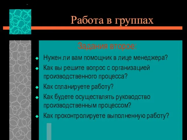 Работа в группах Задания второе: Нужен ли вам помощник в