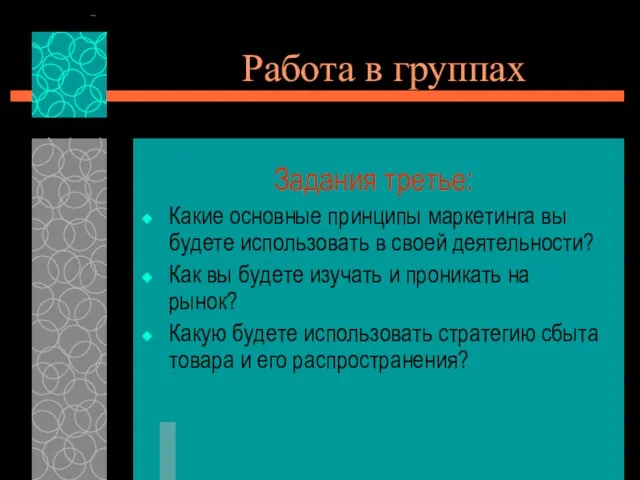 Работа в группах Задания третье: Какие основные принципы маркетинга вы