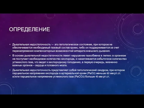 ОПРЕДЕЛЕНИЕ Дыхательная недостаточность — это патологическое состояние, при котором не