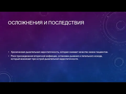 ОСЛОЖНЕНИЯ И ПОСЛЕДСТВИЯ Хроническая дыхательная недостаточность, которая снижает качество жизни