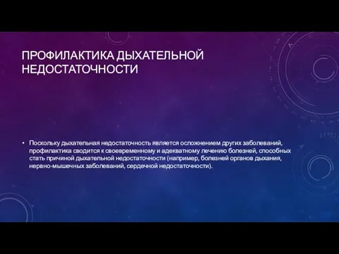 ПРОФИЛАКТИКА ДЫХАТЕЛЬНОЙ НЕДОСТАТОЧНОСТИ Поскольку дыхательная недостаточность является осложнением других заболеваний,