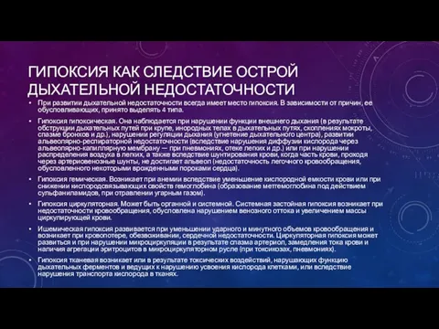 ГИПОКСИЯ КАК СЛЕДСТВИЕ ОСТРОЙ ДЫХАТЕЛЬНОЙ НЕДОСТАТОЧНОСТИ При развитии дыхательной недостаточности