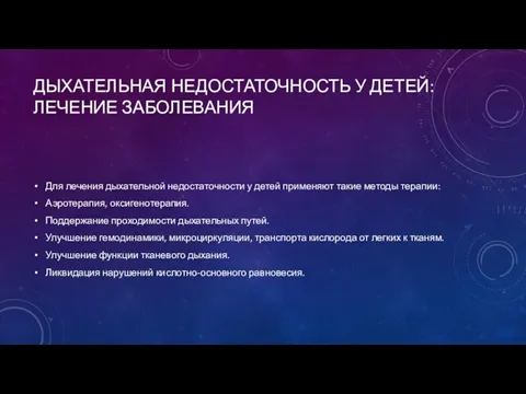 ДЫХАТЕЛЬНАЯ НЕДОСТАТОЧНОСТЬ У ДЕТЕЙ: ЛЕЧЕНИЕ ЗАБОЛЕВАНИЯ Для лечения дыхательной недостаточности