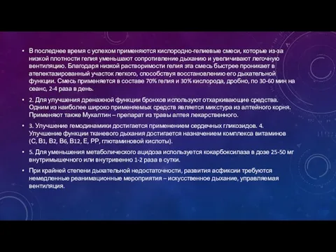 В последнее время с успехом применяются кислородно-гелиевые смеси, которые из-за