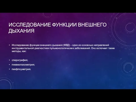 ИССЛЕДОВАНИЕ ФУНКЦИИ ВНЕШНЕГО ДЫХАНИЯ Исследование функции внешнего дыхания (ФВД) –