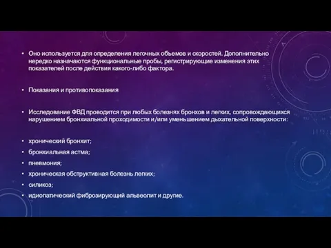 Оно используется для определения легочных объемов и скоростей. Дополнительно нередко