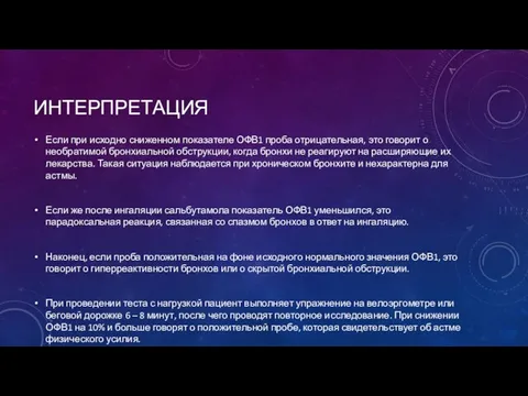 ИНТЕРПРЕТАЦИЯ Если при исходно сниженном показателе ОФВ1 проба отрицательная, это