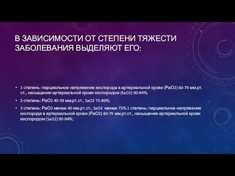 В ЗАВИСИМОСТИ ОТ СТЕПЕНИ ТЯЖЕСТИ ЗАБОЛЕВАНИЯ ВЫДЕЛЯЮТ ЕГО: 1 степень: