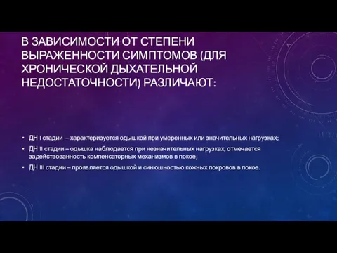 В ЗАВИСИМОСТИ ОТ СТЕПЕНИ ВЫРАЖЕННОСТИ СИМПТОМОВ (ДЛЯ ХРОНИЧЕСКОЙ ДЫХАТЕЛЬНОЙ НЕДОСТАТОЧНОСТИ)