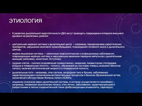 ЭТИОЛОГИЯ К развитию дыхательной недостаточности (ДН) могут приводить повреждения аппарата