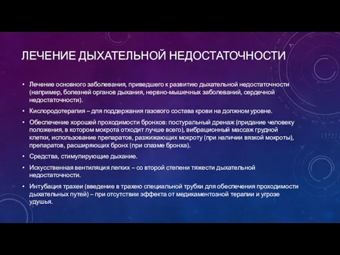 ЛЕЧЕНИЕ ДЫХАТЕЛЬНОЙ НЕДОСТАТОЧНОСТИ Лечение основного заболевания, приведшего к развитию дыхательной