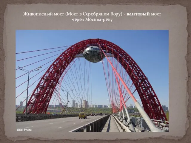 Живописный мост (Мост в Серебряном бору) - вантовый мост через Москва-реку