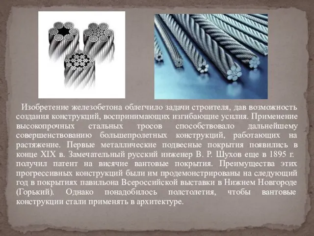 Изобретение железобетона облегчило задачи строителя, дав возможность создания конструкций, воспринимающих