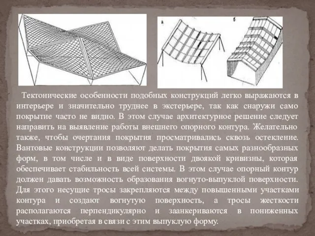 Тектонические особенности подобных конструкций легко выражаются в интерьере и значительно