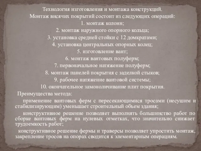 Технология изготовления и монтажа конструкций. Монтаж висячих покрытий состоит из