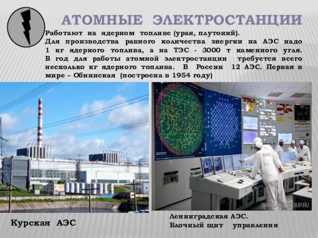 АТОМНЫЕ ЭЛЕКТРОСТАНЦИИ Курская АЭС Работают на ядерном топливе (уран, плутоний).