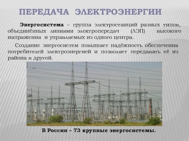 ПЕРЕДАЧА ЭЛЕКТРОЭНЕРГИИ Энергосистема – группа электростанций разных типов, объединённых линиями