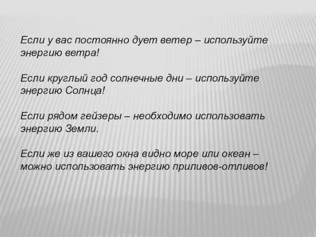 Если у вас постоянно дует ветер – используйте энергию ветра!