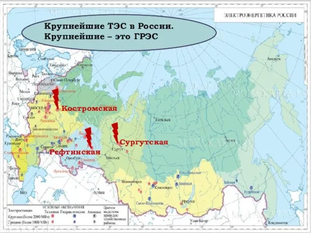Крупнейшие ТЭС в России. Крупнейшие – это ГРЭС Костромская Рефтинская Сургутская