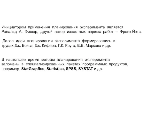 Инициатором применения планирования эксперимента является Рональд А. Фишер, другой автор