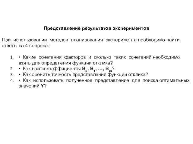 Представление результатов экспериментов При использовании методов планирования эксперимента необходимо найти