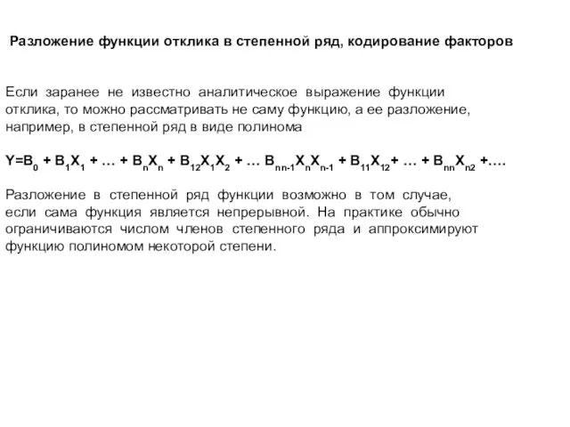 Разложение функции отклика в степенной ряд, кодирование факторов Если заранее