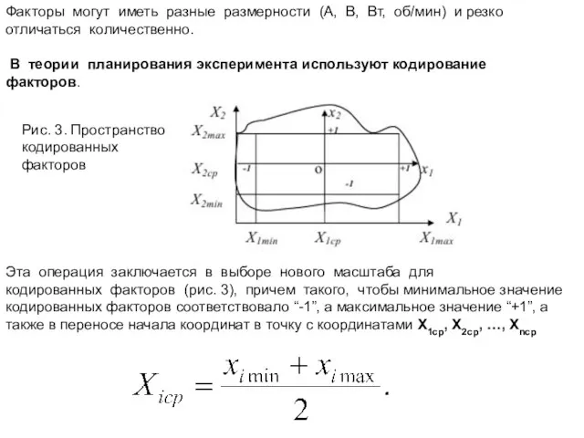 Факторы могут иметь разные размерности (А, В, Вт, об/мин) и