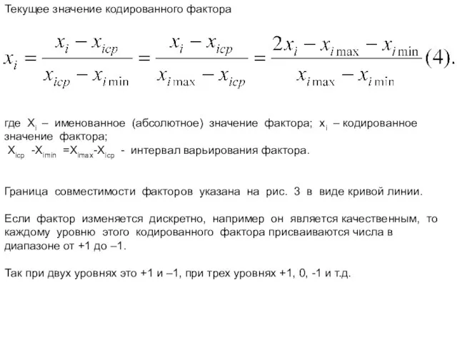 Текущее значение кодированного фактора где Хi – именованное (абсолютное) значение