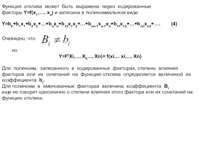 Функция отклика может быть выражена через кодированные факторы Y=f(x1,…, хn)