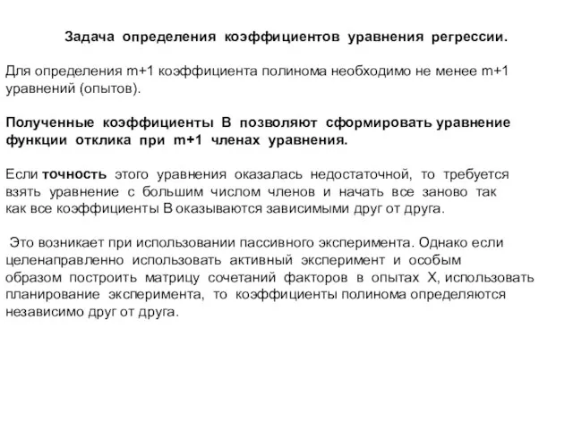 Задача определения коэффициентов уравнения регрессии. Для определения m+1 коэффициента полинома