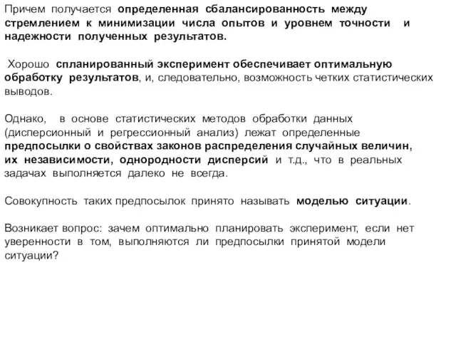 Причем получается определенная сбалансированность между стремлением к минимизации числа опытов