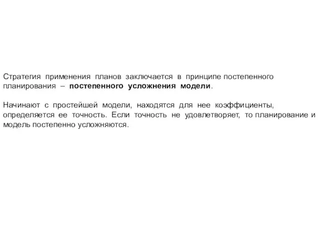 Стратегия применения планов заключается в принципе постепенного планирования – постепенного