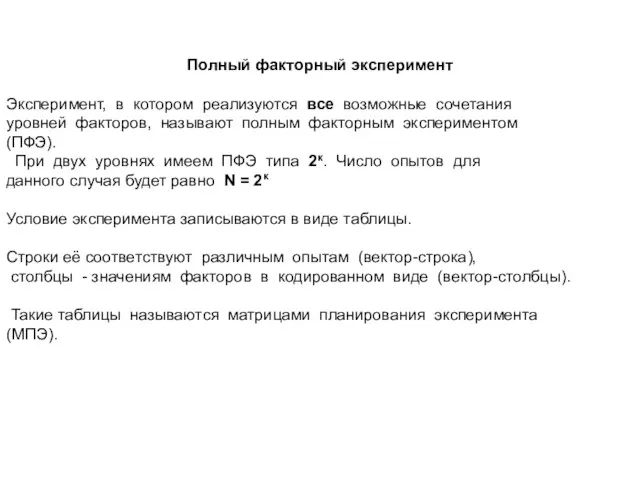 Полный факторный эксперимент Эксперимент, в котором реализуются все возможные сочетания