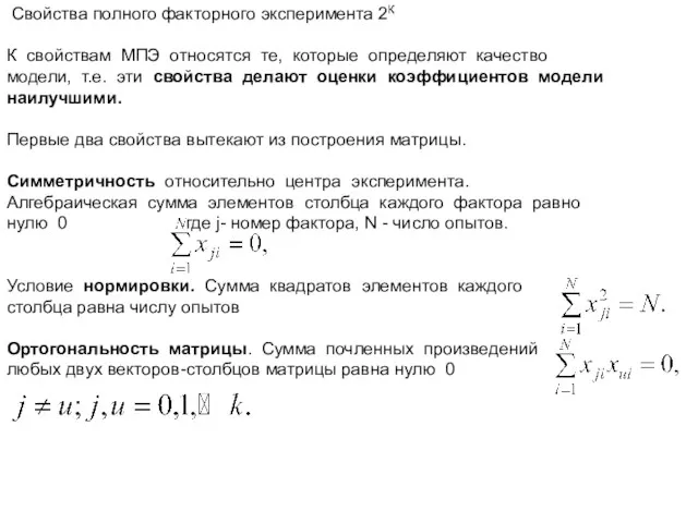 Свойства полного факторного эксперимента 2К К свойствам МПЭ относятся те,