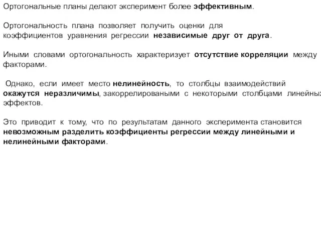 Ортогональные планы делают эксперимент более эффективным. Ортогональность плана позволяет получить