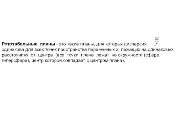 Рототабельные планы - это такие планы, для которых дисперсия одинакова