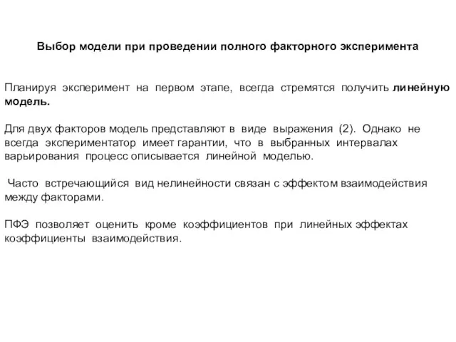 Выбор модели при проведении полного факторного эксперимента Планируя эксперимент на