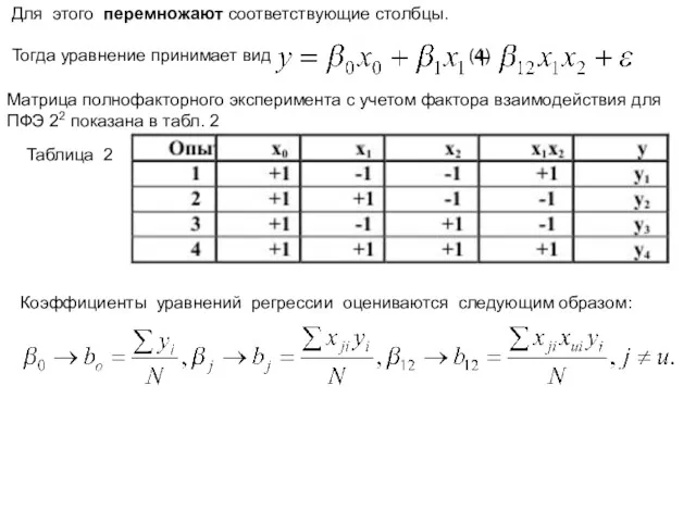 Для этого перемножают соответствующие столбцы. Тогда уравнение принимает вид (4)