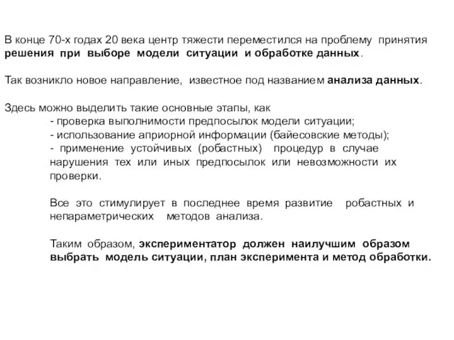 В конце 70-х годах 20 века центр тяжести переместился на