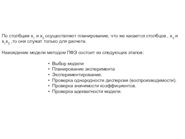 По столбцам x1 и x2 осуществляют планирование, что же касается