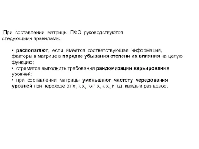 При составлении матрицы ПФЭ руководствуются следующими правилами: • располагают, если