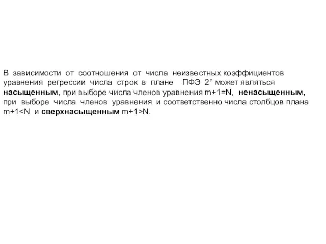 В зависимости от соотношения от числа неизвестных коэффициентов уравнения регрессии