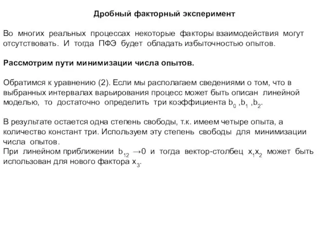 Дробный факторный эксперимент Во многих реальных процессах некоторые факторы взаимодействия