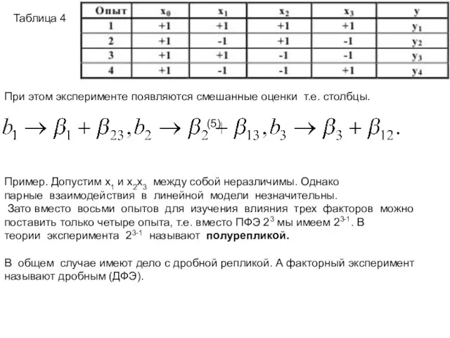 Таблица 4 При этом эксперименте появляются смешанные оценки т.е. столбцы.