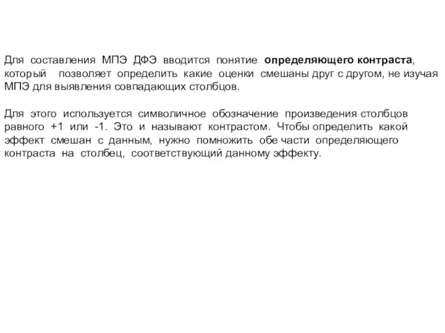 Для составления МПЭ ДФЭ вводится понятие определяющего контраста, который позволяет