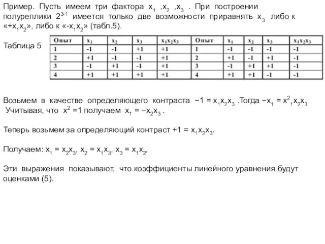 Пример. Пусть имеем три фактора х1 ,х2 ,х3 . При