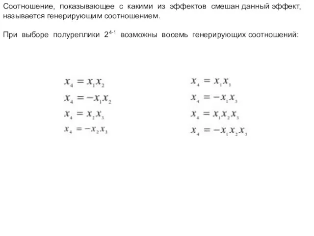 Соотношение, показывающее с какими из эффектов смешан данный эффект, называется