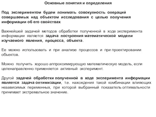 Основные понятия и определения Под экспериментом будем понимать совокупность операций