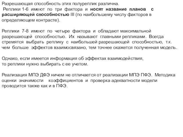 Разрешающая способность этих полуреплик различна. Реплики 1-6 имеют по три